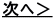 次へ＞