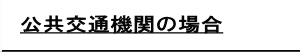 公共交通機関の場合