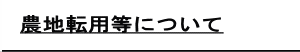 農地転用等について