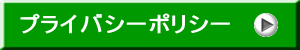 プライバシーポリシー