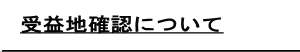 受益地確認について
