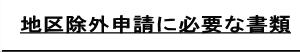 地区除外申請に必要な書類