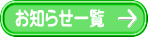 お知らせ一覧