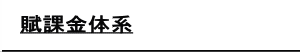 賦課金体系 