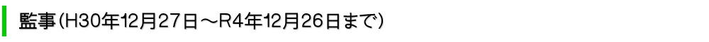 監事（H30年12月27日から）