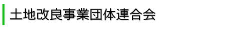土地改良事業団体連合会