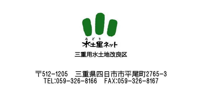 水土里ネット　三重用水土地改良区