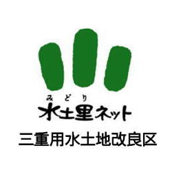 三重用水土地改良区