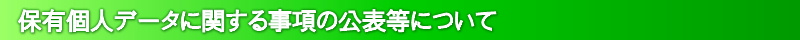 保有個人データに関する事項の公表等について