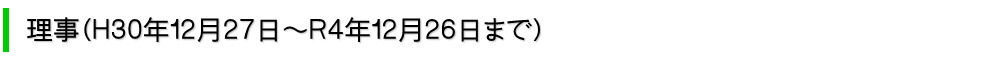 理事(H30年12月27日からR4年12月26日まで)