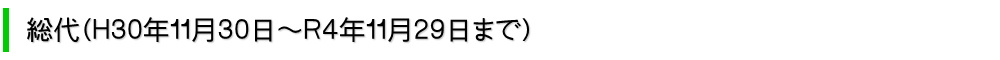 総代(H30年12月27日からR4年12月26日まで)