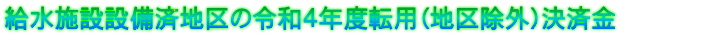 給水施設設備済地区の令和3年度転用（地区除外）決済金