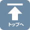 ページトップへ