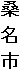 桑 名 市