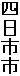 四日市市