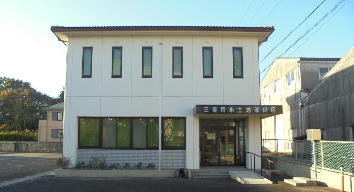 三重用水土地改良区事務所